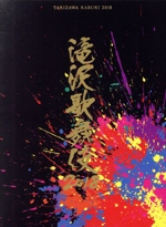 滝沢歌舞伎２０１８（初回版Ａ）(三方背ケース、ブックレット付)(通常)(ＤＶＤ)