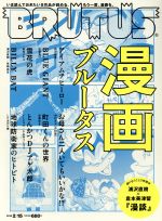 BRUTUS -(隔週刊誌)(2016 2/15)