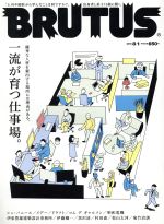 BRUTUS -(隔週刊誌)(2016 8/1)