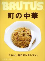 BRUTUS -(隔週刊誌)(2016 10/15)