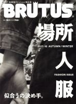 BRUTUS -(隔週刊誌)(2017 10/1)