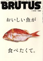 BRUTUS -(隔週刊誌)(2018 4/15)