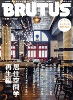 BRUTUS -(隔週刊誌)(2018 8/15)