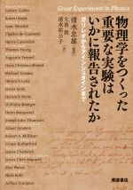 物理学をつくった重要な実験はいかに報告されたか ガリレオからアインシュタインまで-