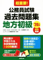 超重要!公務員試験過去問題集 地方初級 高卒程度-(’20年版)(赤シート付)