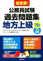 超重要!公務員試験過去問題集 地方上級 大卒程度-(’20年版)(赤シート付)