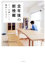 定年後の断捨離 モノを減らして、愉快に生きる-