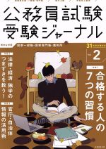 公務員試験受験ジャーナル 31年度試験対応 合格する人の7つの習慣-(Vol.2)