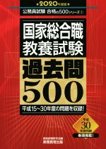 国家総合職教養試験過去問500 -(公務員試験合格の500シリーズ)(2020年度版)