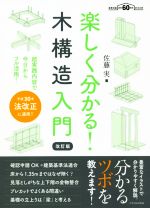 楽しく分かる!木構造入門 改訂版 平成30年法改正に適用!!-