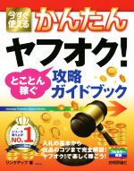 今すぐ使える かんたんヤフオク!とことん稼ぐ攻略ガイドブック