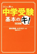 中学受験基本のキ! 改訂新版 -(日経DUALの本)