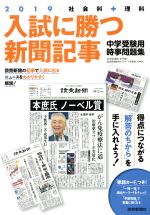 入試に勝つ新聞記事 社会科+理科 中学受験用時事問題集-(2019)