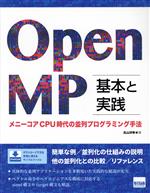 OpenMP 基本と実践 メニ―コアCPU時代の並列プログラミング手法-