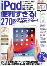 iPad便利すぎる!270のテクニック iOS12版