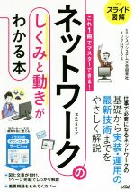 スライド図解 これ1冊でマスターできる!ネットワークのしくみと動きがわかる本