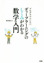 プログラマのためのディープラーニングのしくみがわかる数学入門