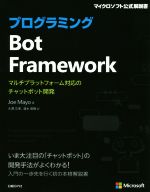 プログラミング Bot Framework マルチプラットフォーム対応のチャットボット開発-(マイクロソフト公式解説書)