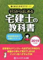 ゼロからはじめる宅建士の教科書 働くあなたを全力サポート!-(2019年度版)