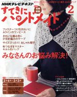 すてきにハンドメイド -(月刊誌)(2 2016)(型紙付)