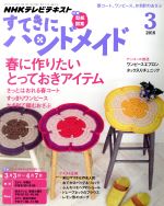 すてきにハンドメイド -(月刊誌)(3 2016)(型紙付)