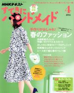 すてきにハンドメイド -(月刊誌)(4 2016)(型紙付)