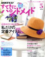 すてきにハンドメイド -(月刊誌)(5 2016)(型紙付)