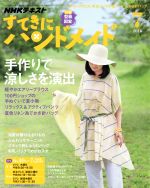 すてきにハンドメイド -(月刊誌)(7 2016)(型紙付)