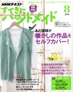 すてきにハンドメイド -(月刊誌)(8 2016)(型紙付)