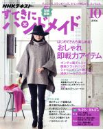 すてきにハンドメイド -(月刊誌)(10 2016)(型紙付)