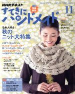 すてきにハンドメイド -(月刊誌)(11 2016)(型紙付)
