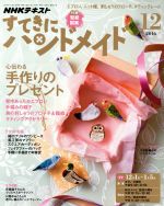 すてきにハンドメイド -(月刊誌)(12 2016)(型紙付)
