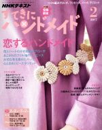 すてきにハンドメイド -(月刊誌)(2 2017)(型紙付)