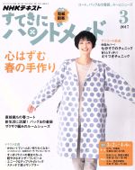 すてきにハンドメイド -(月刊誌)(3 2017)(型紙付)