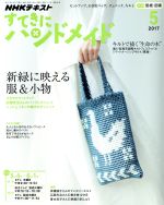 すてきにハンドメイド -(月刊誌)(5 2017)(型紙付)