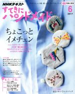 すてきにハンドメイド -(月刊誌)(6 2017)(型紙付)