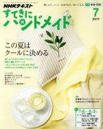 すてきにハンドメイド -(月刊誌)(7 2017)(型紙付)