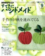 すてきにハンドメイド -(月刊誌)(9 2017)(型紙付)