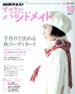 すてきにハンドメイド -(月刊誌)(10 2017)(型紙付)