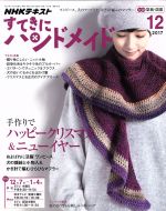 すてきにハンドメイド -(月刊誌)(12 2017)(型紙付)