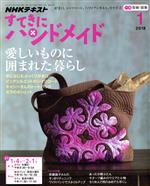 すてきにハンドメイド -(月刊誌)(1 2018)(型紙付)