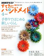 すてきにハンドメイド -(月刊誌)(4 2018)(型紙付)