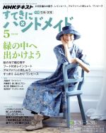 すてきにハンドメイド -(月刊誌)(5 2018)(型紙付)