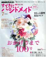 すてきにハンドメイド -(月刊誌)(7 2018)(型紙付)