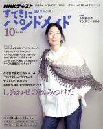 すてきにハンドメイド -(月刊誌)(10 2018)(型紙付)