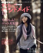 すてきにハンドメイド -(月刊誌)(11 2018)(型紙付)