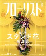 フローリスト -(月刊誌)(8 AUG. 2016)