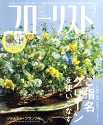 フローリスト -(月刊誌)(5 MAY. 2018)