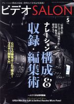 ビデオ SALON -(月刊誌)(5 2017 MAY)