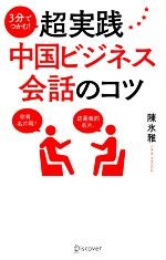 3分でつかむ!超実践中国ビジネス会話のコツ